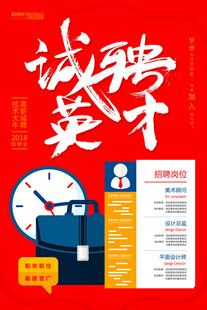 诚聘英才海报