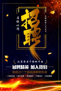 招聘精英诚邀您的加入