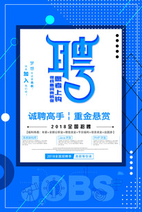 招聘海报诚聘网络高手
