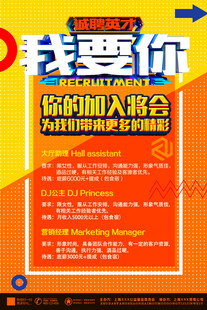招聘海报诚邀你的加入