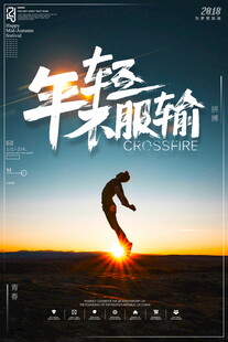 年轻不服输的跳跃瞬间