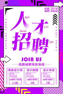 人才招聘海报