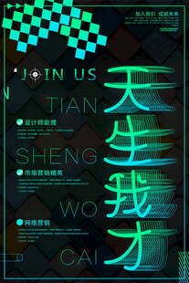 天生我才招聘海报
