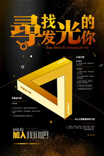 寻找发光的你招聘海报