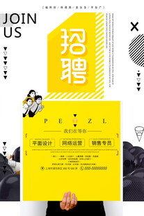 创意招聘海报展示