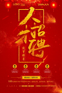 人才招聘喜庆海报
