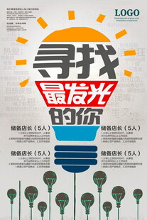 寻找发光的你招聘海报