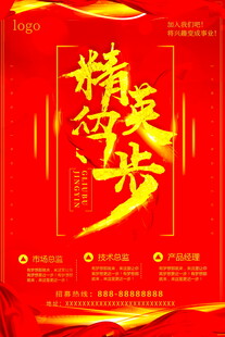 精英留步招聘海报