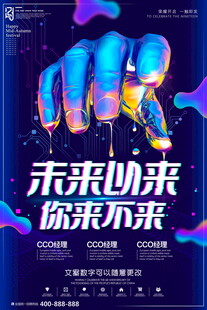 未来已来主题创意海报