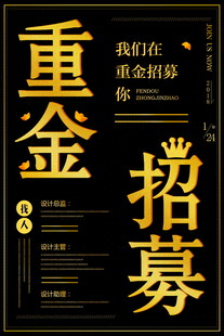 重金招募精英人才