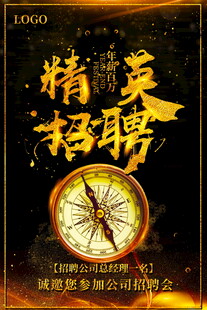 精英招聘海报开启新征程