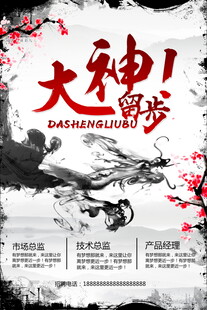 大神留步古风游戏招募海报