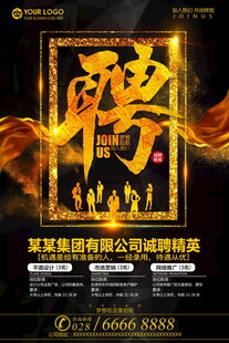 企业招聘海报诚邀精英加入