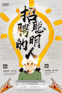 招聘聪明的朋友