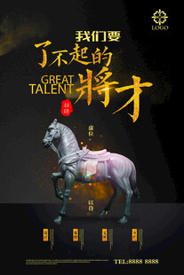 了不起的将才招聘海报