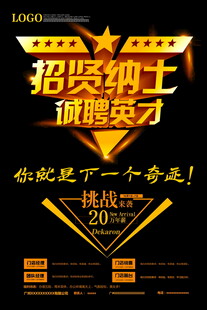 招聘海报诚邀挑战英才