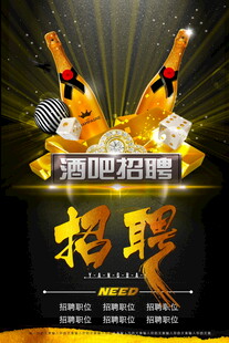 酒吧招聘海报