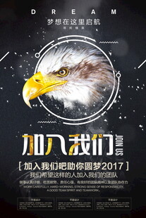雄鹰展翅加入我们招募海报