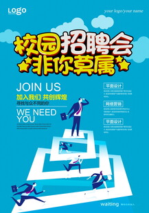 校园招聘会等你来攀登