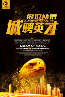 城聘英才筑就飞翔梦想
