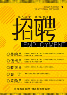 企业招聘海报
