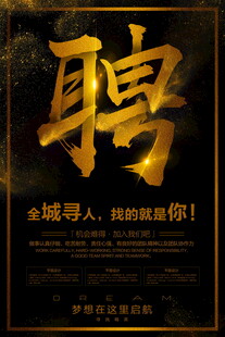 企业招聘诚邀精英加入