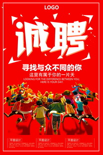诚聘寻找与众不同的你