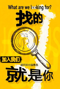 招聘海报寻找加入我们的你