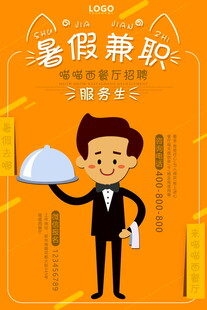 暑假兼职服务员招聘海报