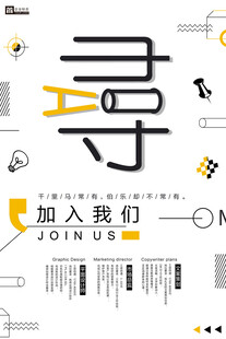 创意招聘海报加入我们