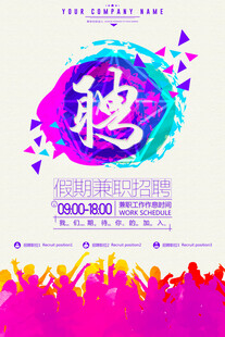 创意招聘活动宣传海报