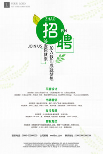 企业招聘海报