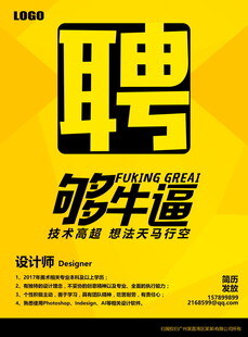 招聘海报够牛逼你就来