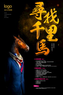 寻找千里马宣传海报