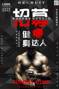 招募健身达人海报