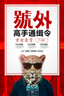 号外高手通缉令宣传海报