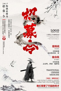武侠古风招聘海报