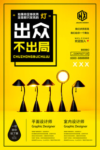 出众不出局创意广告海报