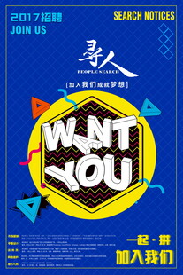 加入我们招聘海报设计