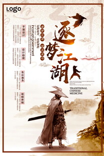 招聘古风武侠侠客持剑海报