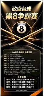 黑8争霸赛宣传海报  展架