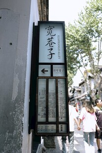 巷子指示牌
