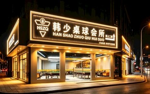 韩少桌球门店夜景