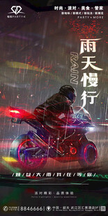 雨天慢行