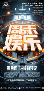 周末娱乐2