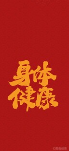 身体健康文字图