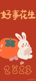 兔年好事花生贺岁图