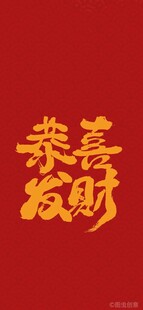 恭喜发财红色书法艺术字