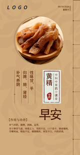 中医中药问早 早安 黄精