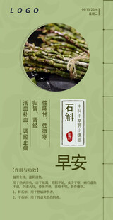 中医中药问早 早安 石斛